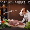 犬の手作りご飯実態調査2016